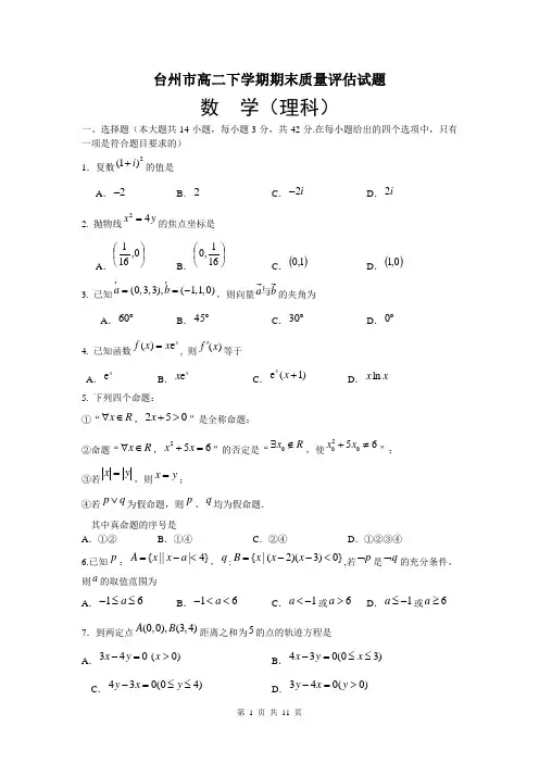 台州市高二下学期期末质量评估理科数学试题
