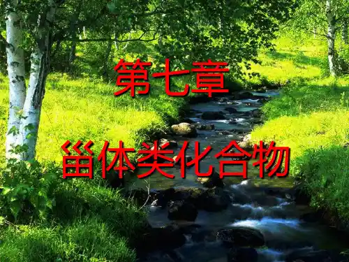 第七章  甾体类化合物