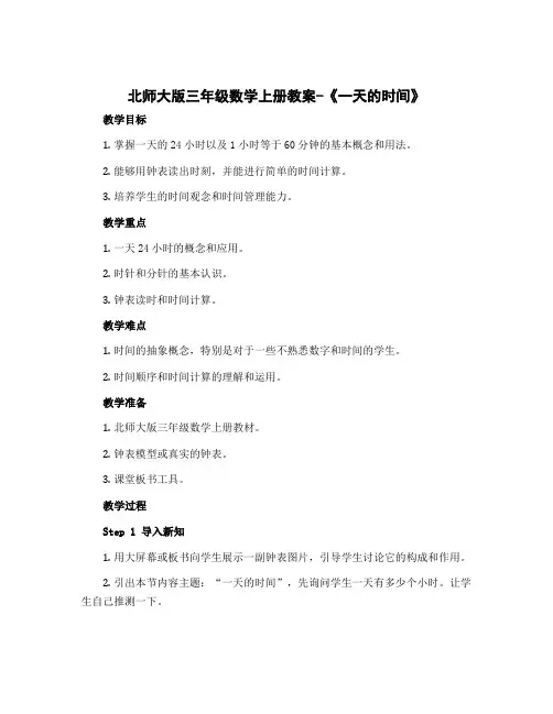 北师大版三年级数学上册教案-《一天的时间》