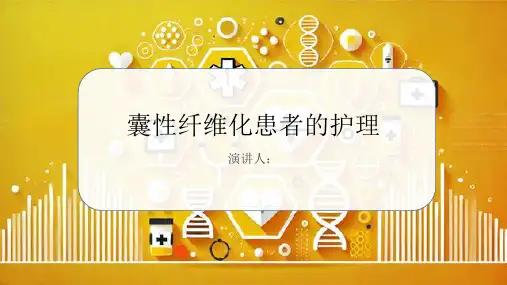 囊性纤维化患者的护理