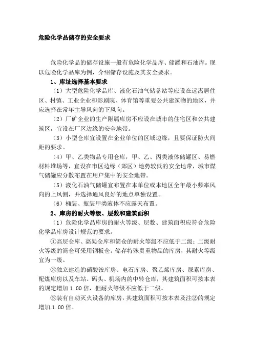 危险化学品储存的安全要求(1)