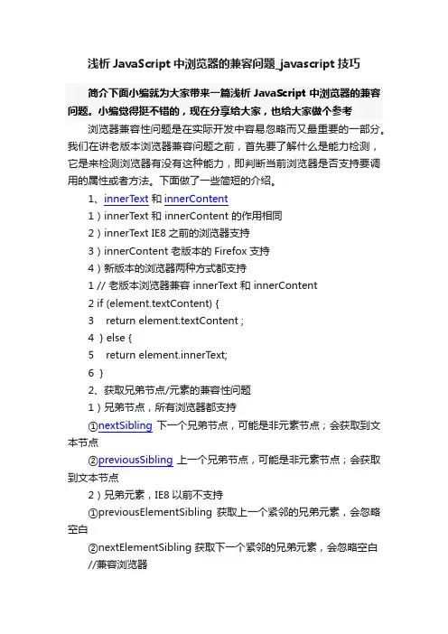 浅析JavaScript中浏览器的兼容问题_javascript技巧