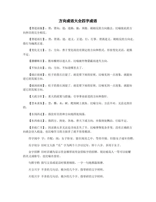 方向成语大全四字成语