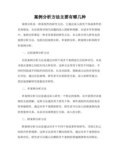 案例分析方法主要有哪几种