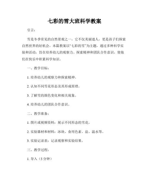 七彩的雪大班科学教案