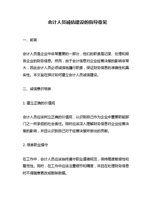 会计人员诚信建设的指导意见