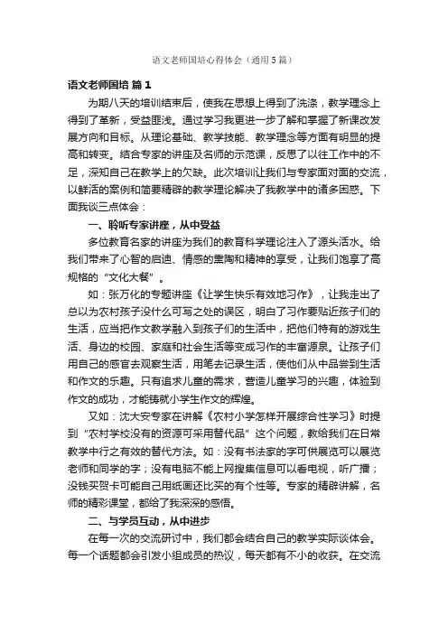 语文老师国培心得体会（通用5篇）