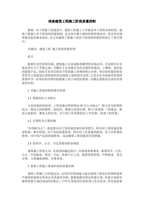 浅谈建筑工程施工阶段质量控制