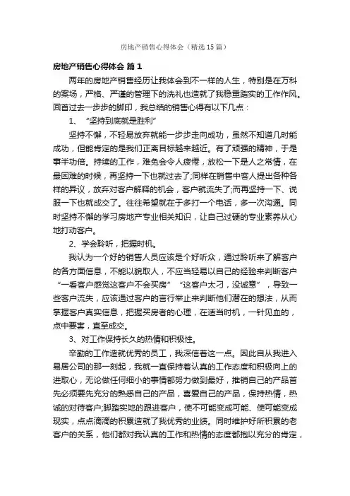 房地产销售心得体会（精选15篇）