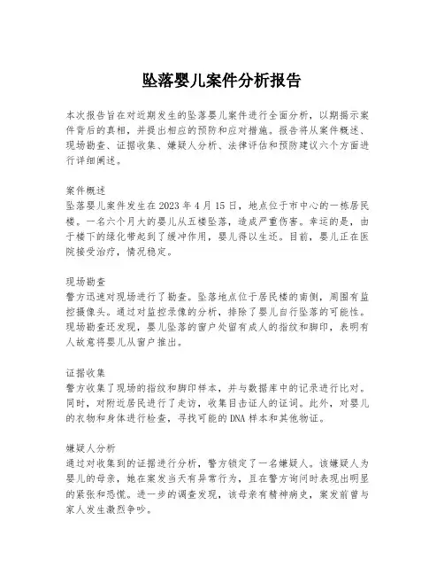 坠落婴儿案件分析报告