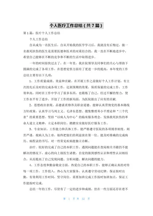 个人医疗工作总结(共7篇)