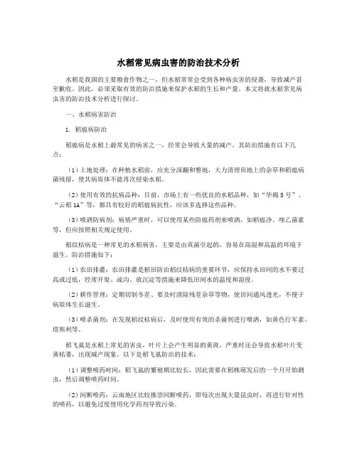 水稻常见病虫害的防治技术分析