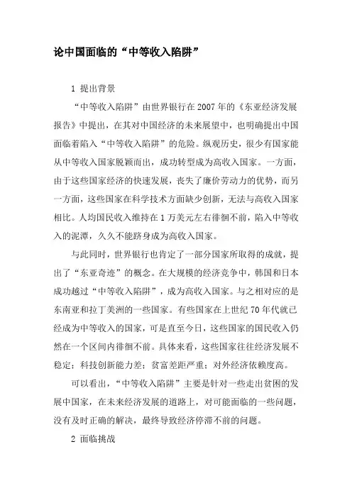 论中国面临的“中等收入陷阱”-精品文档资料