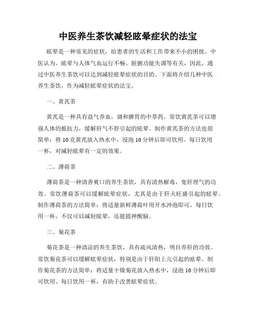 中医养生茶饮减轻眩晕症状的法宝