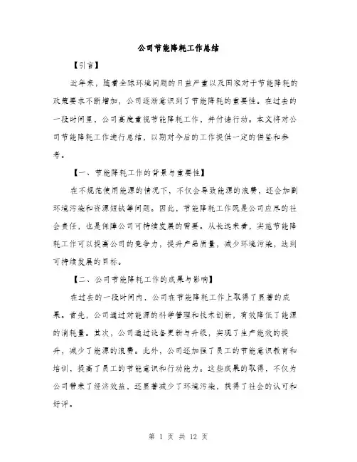 公司节能降耗工作总结（4篇）
