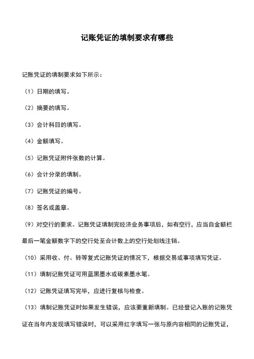 会计实务：记账凭证的填制要求有哪些