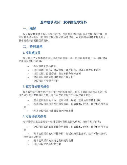 基本建设项目一般审批程序资料