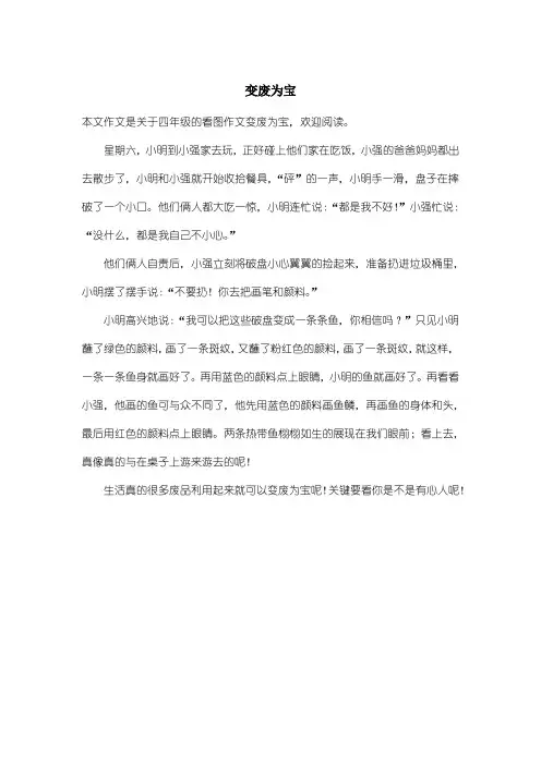 小学四年级看图作文：变废为宝