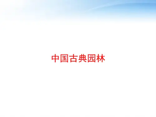 中国古典园林 ppt课件
