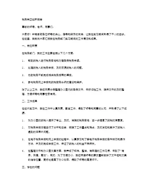 税务转正述职报告范例
