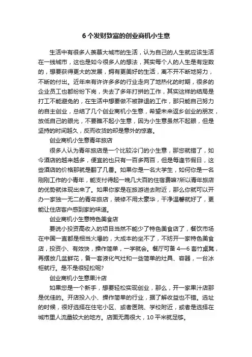 6个发财致富的创业商机小生意