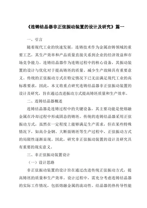 《2024年连铸结晶器非正弦振动装置的设计及研究》范文
