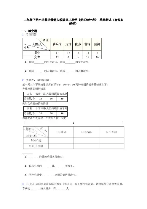 三年级下册小学数学最新人教版第三单元《复式统计表》 单元测试(有答案解析)