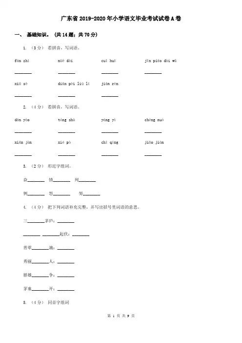 广东省2019-2020年小学语文毕业考试试卷A卷
