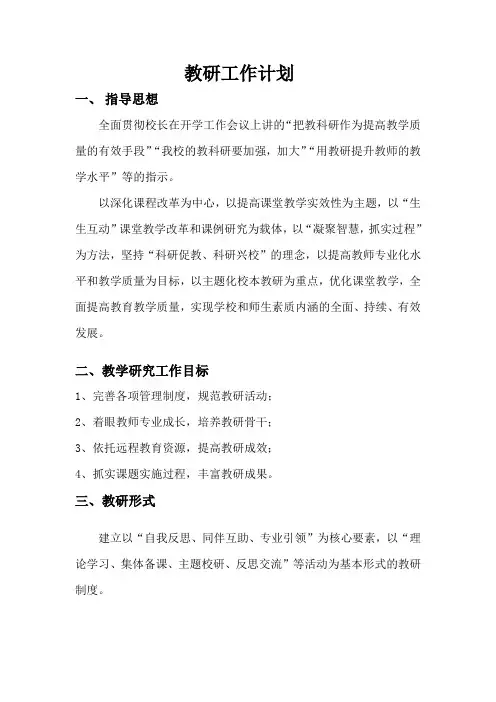 教研工作计划2010——2011第二学期范文