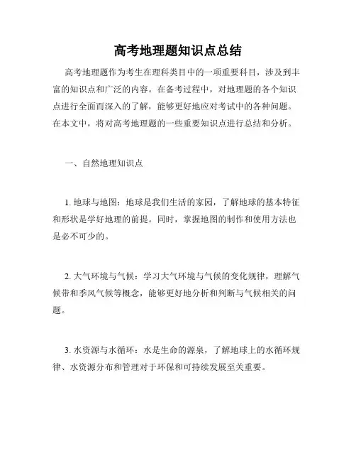 高考地理题知识点总结