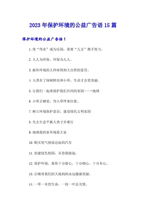2023年保护环境的公益广告语15篇