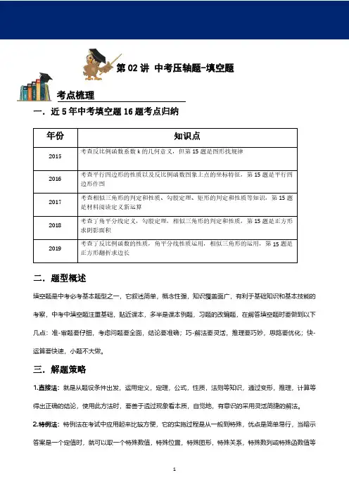 2020年中考数学压轴题训练-填空题(教案)