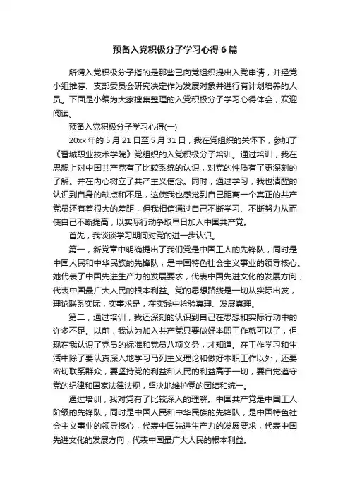 预备入党积极分子学习心得6篇