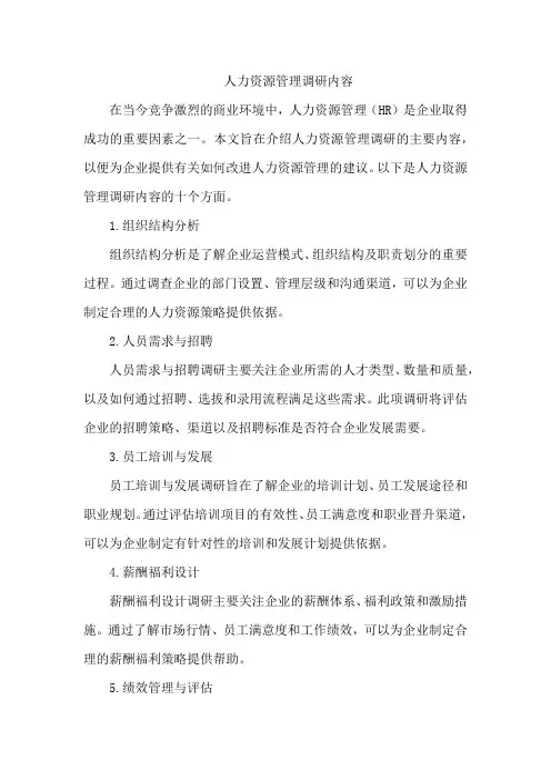 人力资源管理调研内容