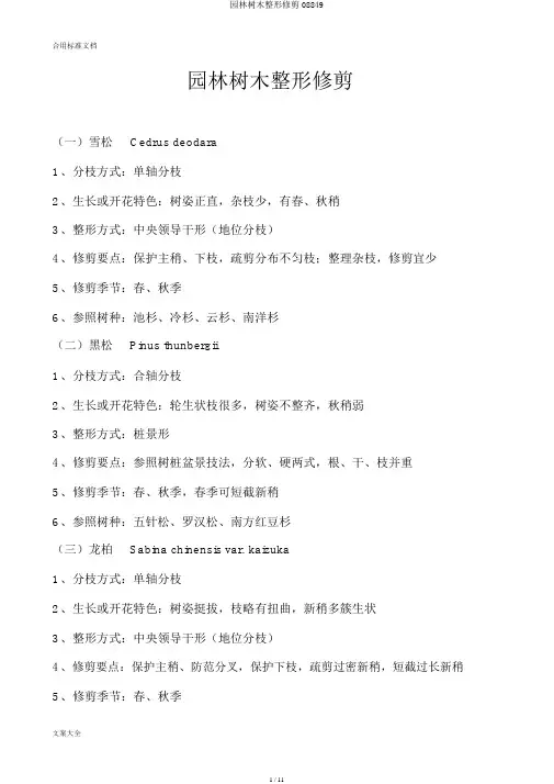园林树木整形修剪08849