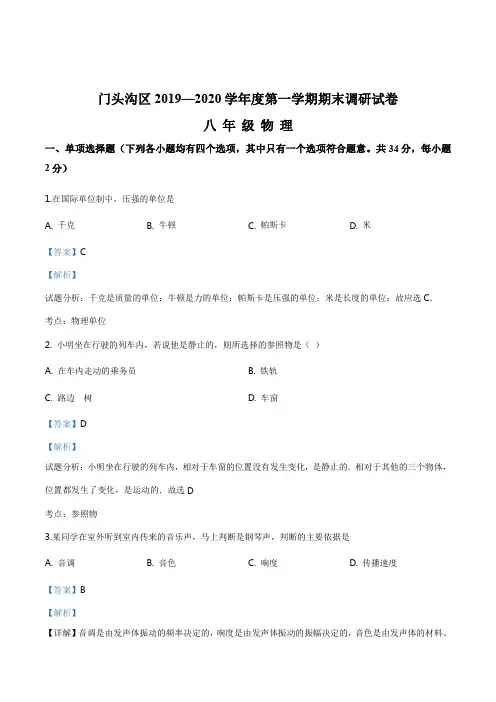 北京市门头沟区2019-2020学年八年级(上)期末考试物理试题(解析版)