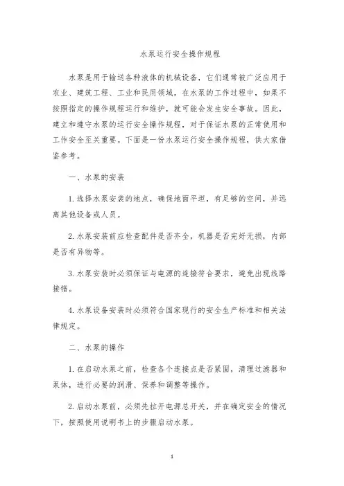 水泵运行安全操作规程