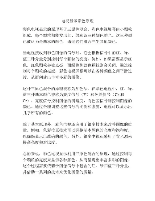 电视显示彩色原理