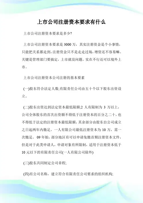 上市公司注册资本要求有什