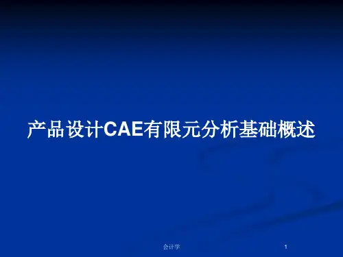 产品设计CAE有限元分析基础概述PPT教案