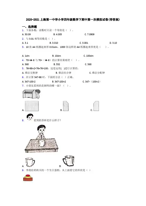 2020-2021上海第一中学小学四年级数学下期中第一次模拟试卷(带答案)
