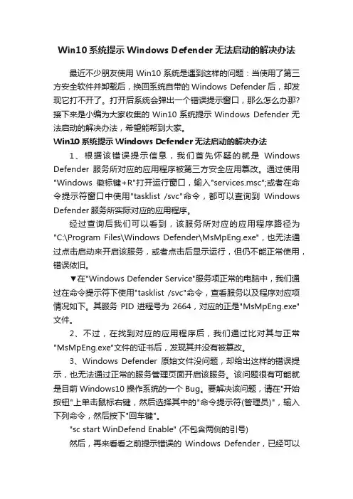 Win10系统提示WindowsDefender无法启动的解决办法