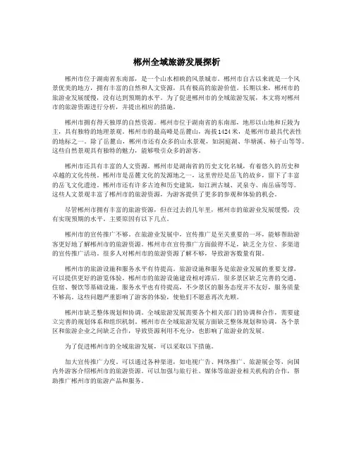 郴州全域旅游发展探析