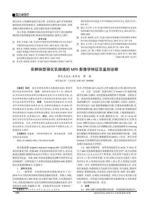 非肿块型强化乳腺癌的MRI影像学特征及鉴别诊断