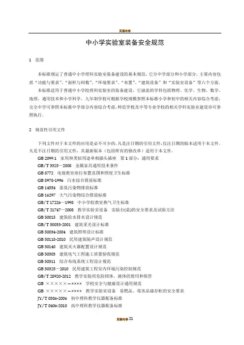 中小学实验室装备安全规范