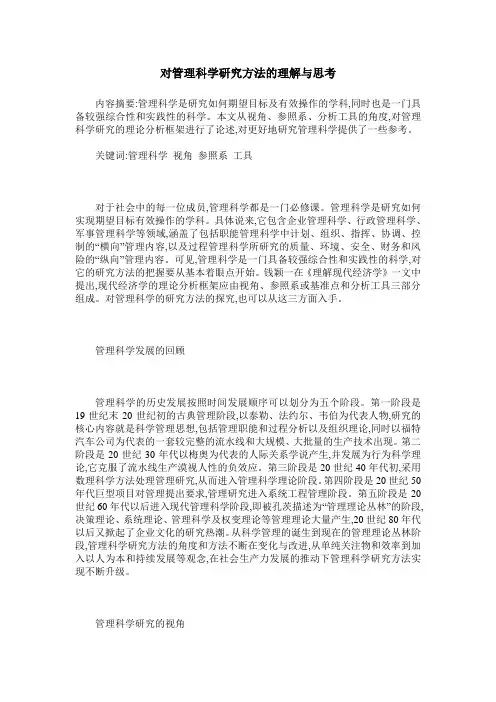 对管理科学研究方法的理解与思考
