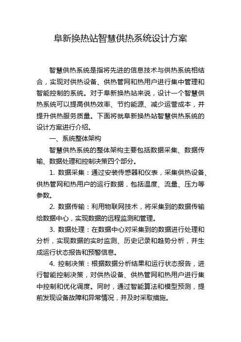 阜新换热站智慧供热系统设计方案