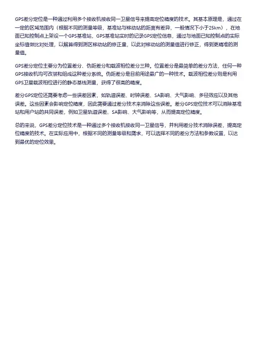 gps差分定位原理