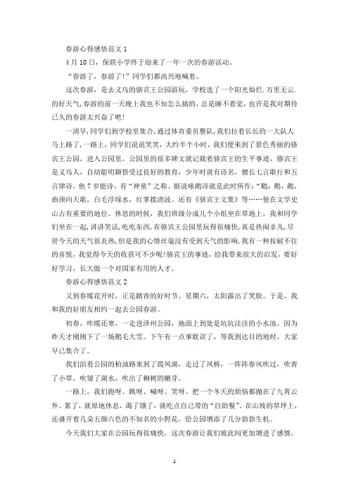 春游心得感悟范文五篇(最新)