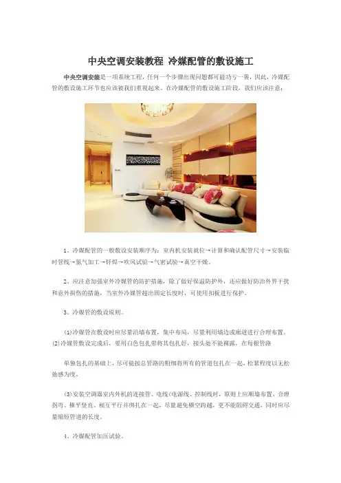 中央空调安装教程 冷媒配管的敷设施工
